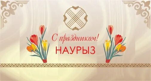 22 наурыз открытка