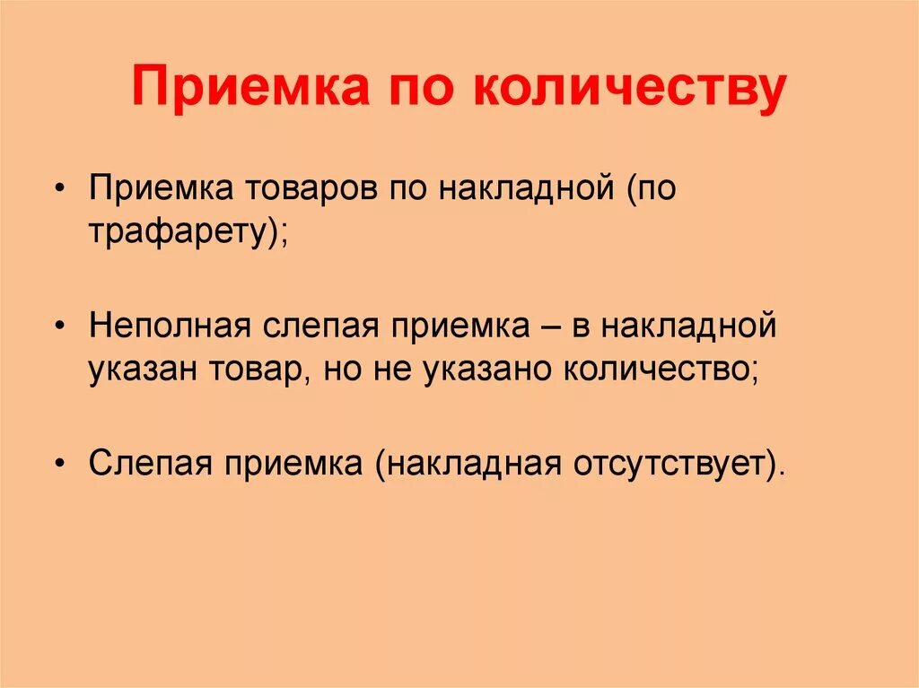 Приемка по качеству п 6. Приемка по количеству. Операции приемки по количеству. Правила приемки. Приемка товаров по количеству.