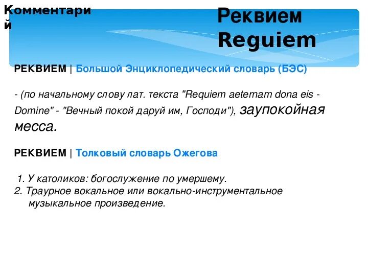 Реквием это что такое простыми словами. Определение слова Реквием. Реквием слова. Значение термина Реквием. Понятие слова Реквием.