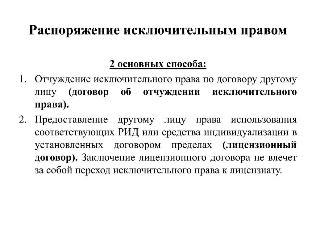 Рф правом на процедуру. Распоряжение исключительным правом. Распоряжение интеллектуальными правами. Способы распоряжения исключительным правом.