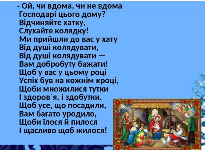 Колядки на Рождество радуйся. Колядки на Рождество добрый вечер. Слова украинских колядок на Рождество. Коляда Коляда на украинском языке.