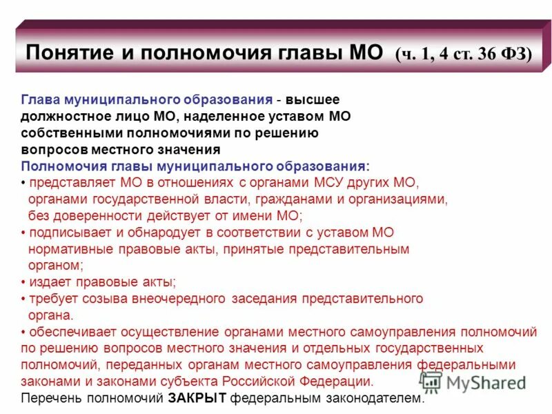 Глава муниципального образования фз. Полномочия главы муниципального образования. Полномочия главы муниципального района. Полномочия главы МО. Полномочия главы местного образования.