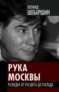 Рука москвы записки