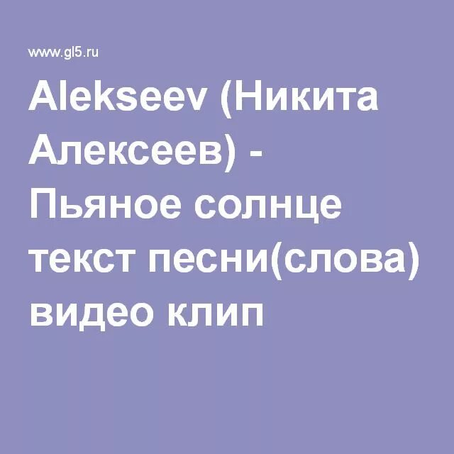 Слова песни пьяна. Пьяное солнце текст. Алексеев пьяное солнце текст. Текст пьяное солнце текст. Алексеев солнце текст.