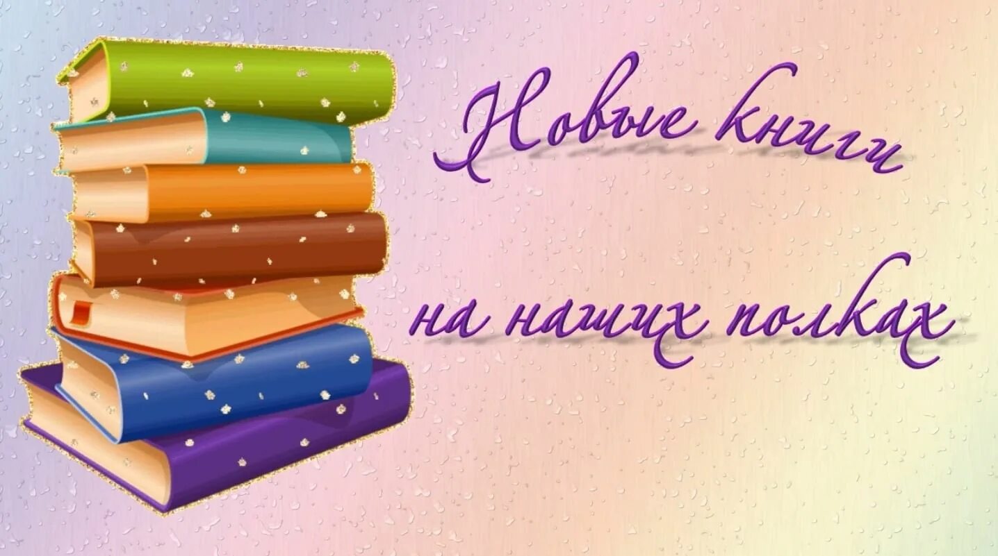 Новинки книг март 2024. Новые книги Заголовок. Знакомьтесь новые книги. Новые поступления книг в библиотеку. Новые книги в библиотеке.