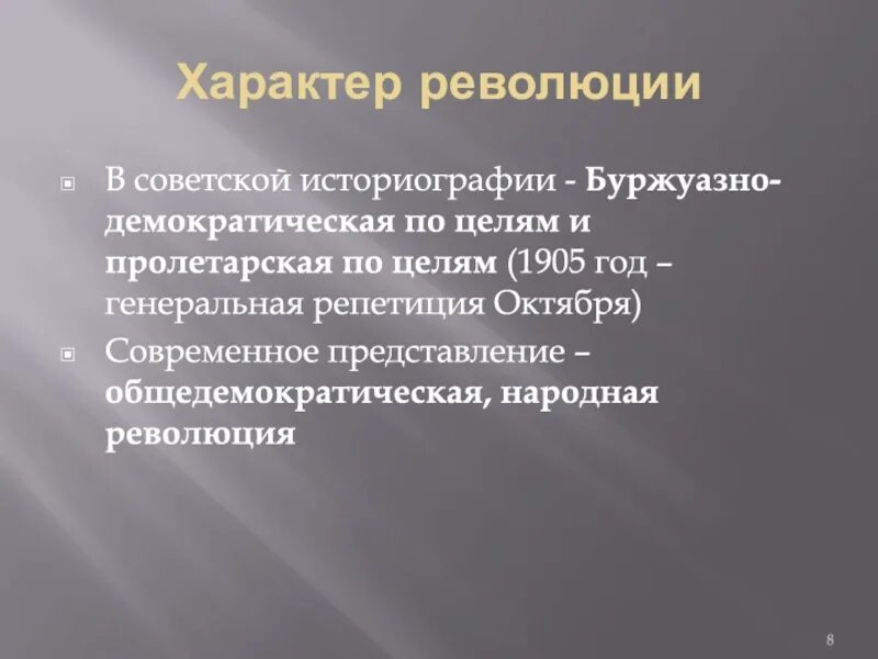 3 виды революций. Характер Российской революции 1905-1907. Революция 1905 1907 гг характер. Первая русская революция 1905-1907 характер. Цели первой русской революции.