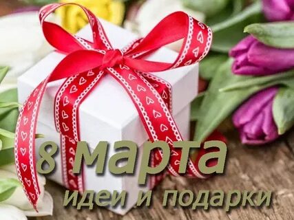 Бесплатные подарки на 8