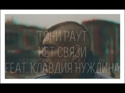 Депортация тони раут текст
