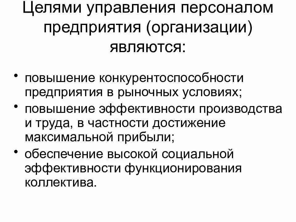 Повышение эффективности персонала предприятия. Цели управления персоналом. Целью управления персоналом является. Цели управления организацией. Целями управления персоналом организации являются.