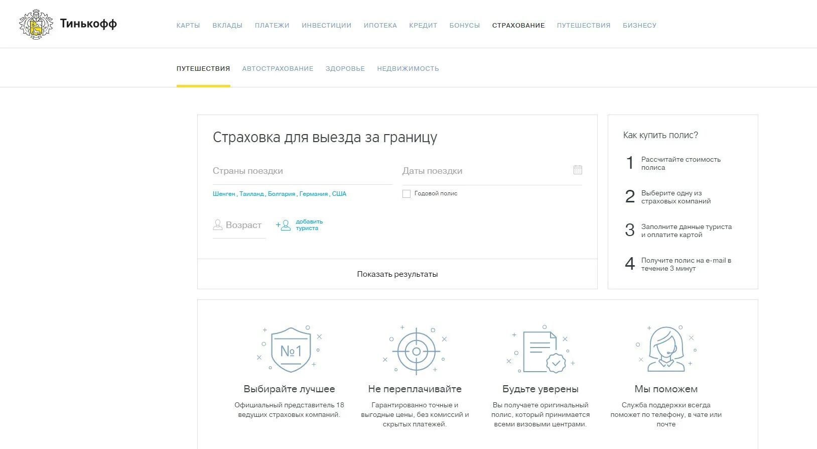 Где за границей работают карты тинькофф. Тинькофф страхование авто. Тинькофф банк страхование.