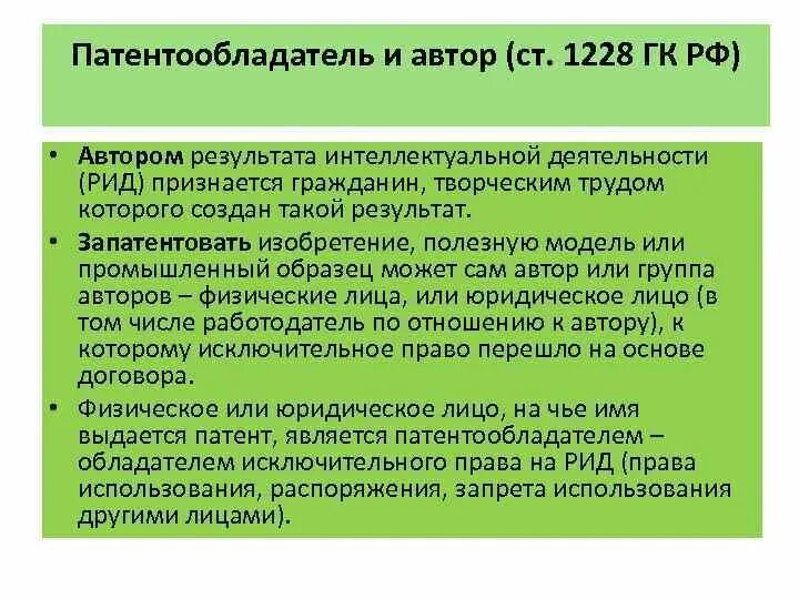 Право пользования патентом. Автор результата интеллектуальной деятельности. Исключительное право патентообладателя. ГК РФ статья 1228. Автор результата интеллектуальной деятельности.