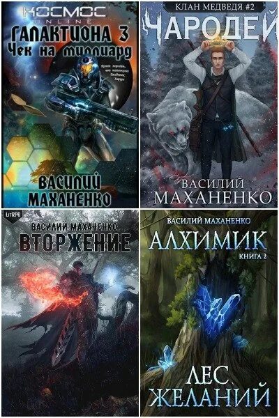 Маханенко книга 1 алхимик. Маханенко смертник из рода валевских аудиокнига 9