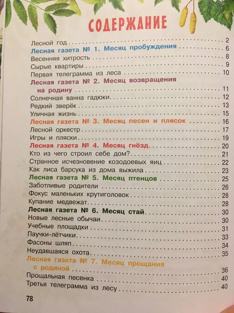 Бианки Лесная газета содержание книги. Бианки Лесная газета оглавление книги. Книга Бианки Лесная газета.