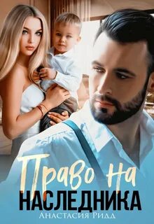 Право на наследника читать