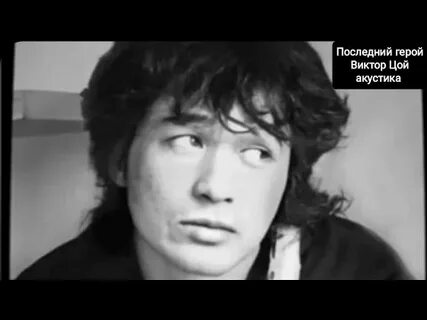 Цой последнее лето