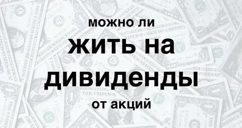 Жить на капитал