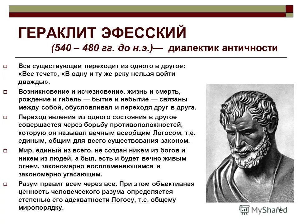 Генезис философии гераклит. Идеи гераклита. Гераклит эфесский идеи. Учение гераклита эфесского. Идеи гераклита в философии.