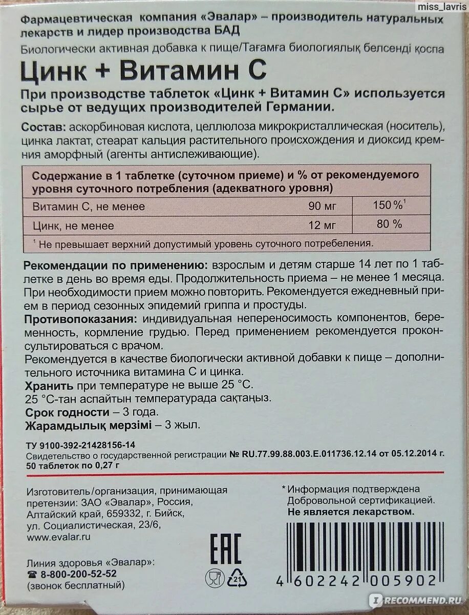 Zinc инструкция по применению. Цинк витамин с Эвалар состав. Цинк цинк Эвалар состав. Цинк Эвалар инструкция. Цинк витамин с Эвалар инструкция.