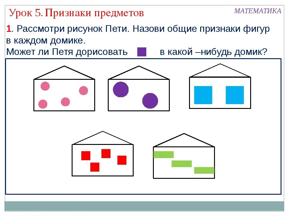 Как отличить 1 2 от 3 4. Признаки предметов 1 класс математика. Сравнение предметов. Классифицировать предметы по признакам задания. Сравнение предметов по признакам задания.