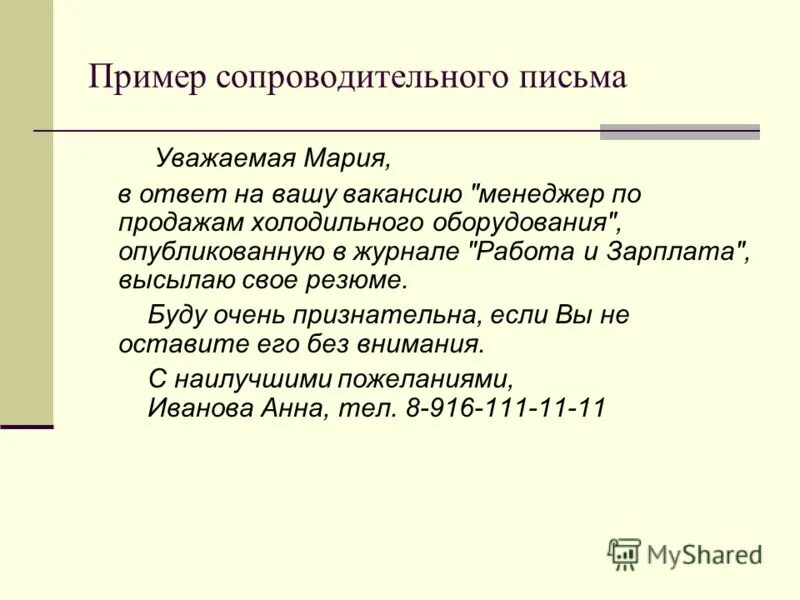 Как написать сопроводительное письмо к резюме пример