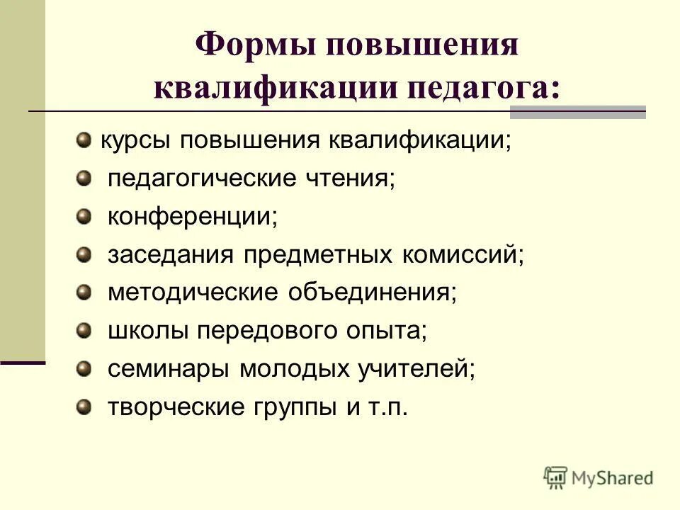 Формы повышения квалификации. Формы повышения квалификации учителей. Виды повышения квалификации педагогов. Квалификация учителя. Эффективная форма повышения