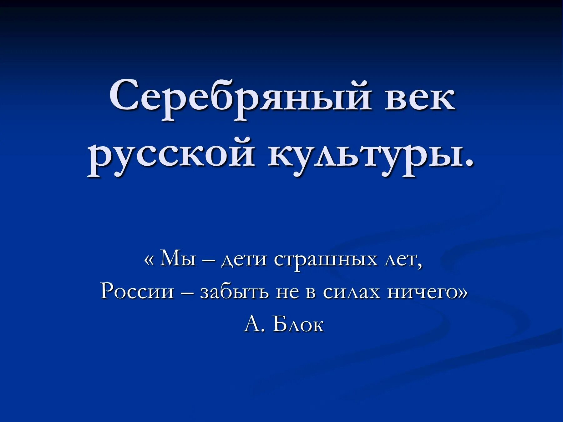 Серебряный век российской литературы