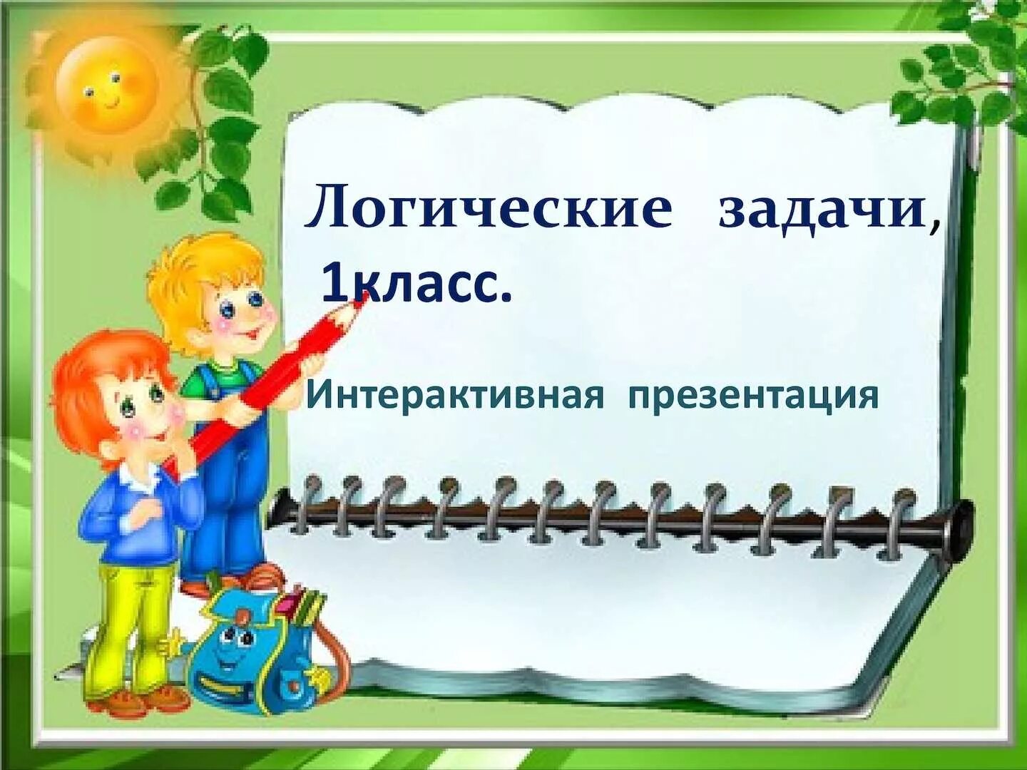 Презентация задача 3 класс. Презентация задача 3 класс