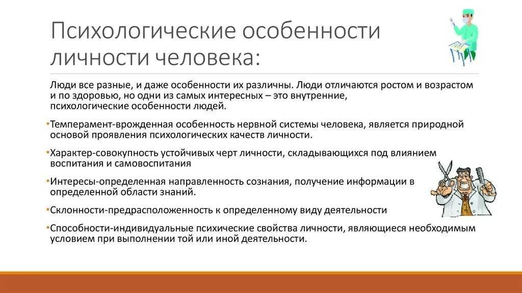 Является социально психологическими свойствами личности. Является социально психологическими свойствами личности