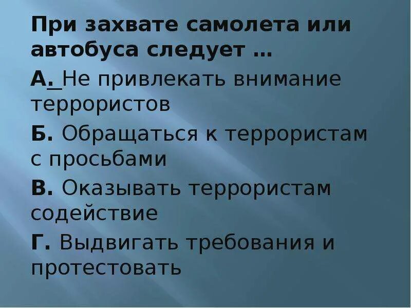Почему при захвате самолета. При захвате самолета или автобуса следует. при захвате самолета. действия при захвате самолета. действия граждан при захвате самолета или автобуса.