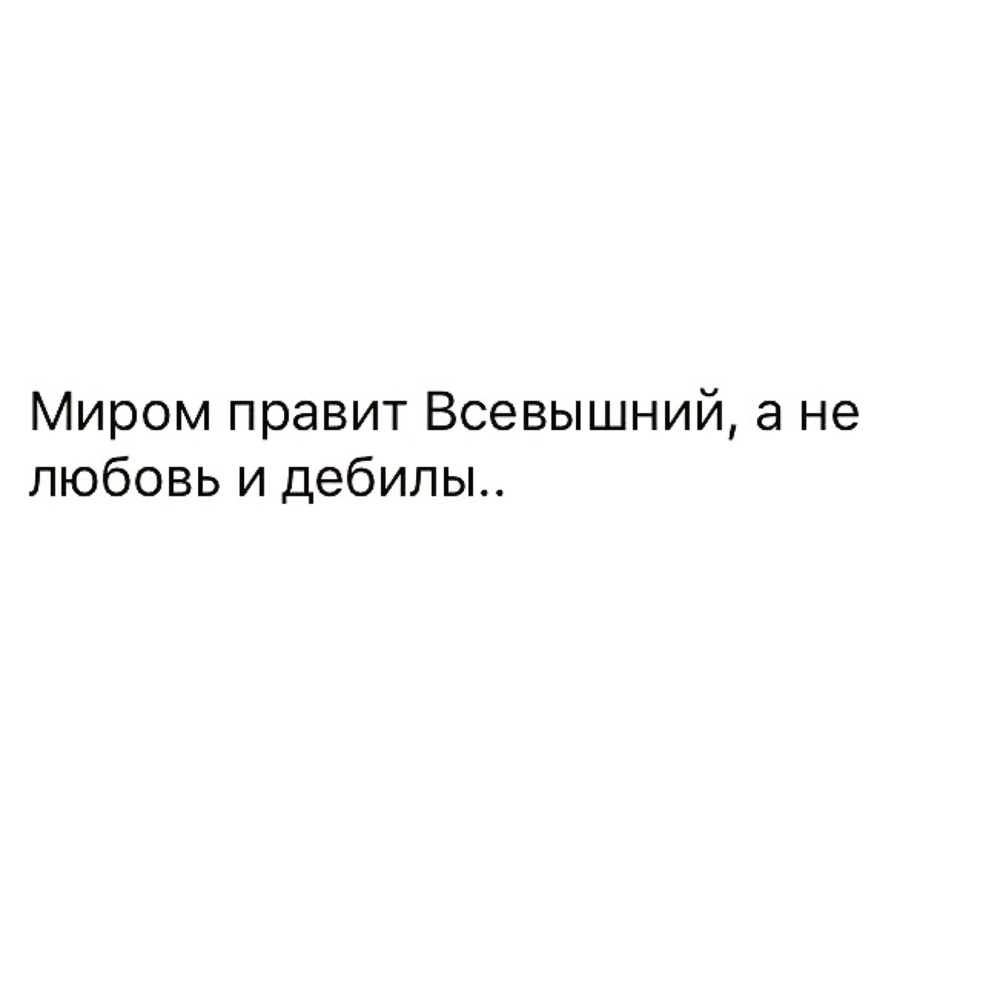 Любовь всевышний. Миром правят любовь и дебилы. Миром правит любовь. Любовь правит этим миром. Цитаты с картинками Амиром правят любовь и дебилы.