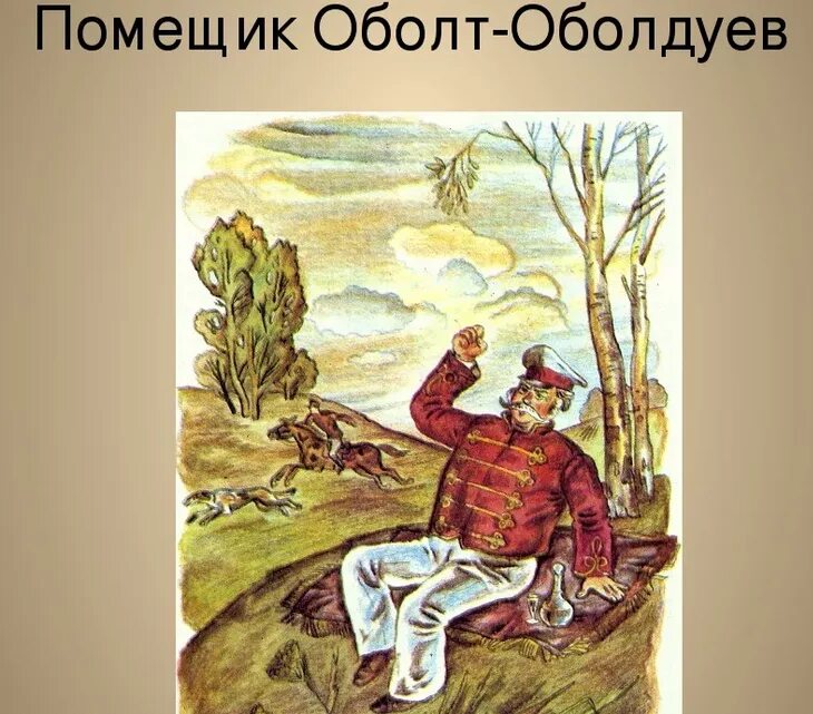 Образ оболта оболдуева в поэме. Характеристика героя оболт-оболдуев. Гаврила афанасьевич оболт-оболдуев характеристика. Образы помещиков оболт-оболдуев князь утятин. Оболт-оболдуев образ помещика.