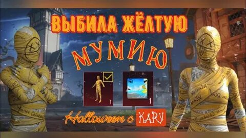 Как получить мумию