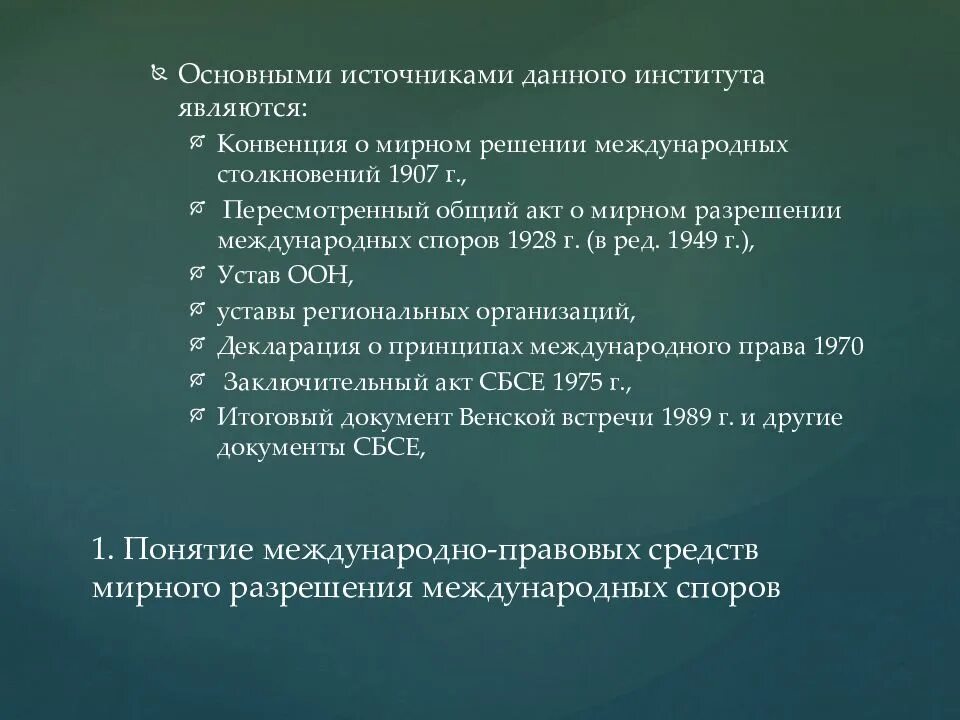 Механизм разрешения споров. Разрешение международных споров. Мирное разрешение споров в международном праве. Международно-правовые средства разрешения международных споров. Международные механизмы разрешения международных споров.