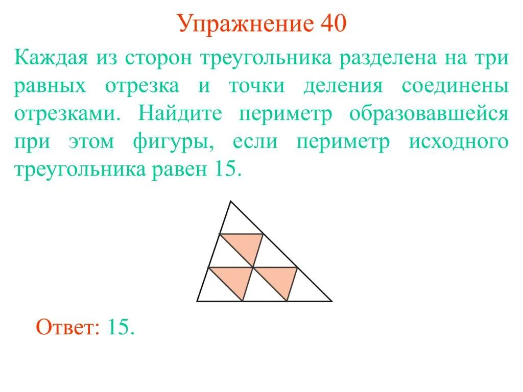 Каждая из сторон треугольника разделена на три равных отрезка. Разделить треугольник на треугольники. Разделить треугольник на три равные стороны. Деление фигуры на треугольники.