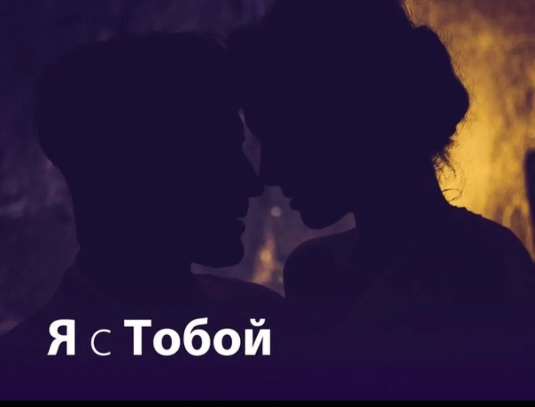 Я С тобой. Я С тобой картинки. Я рядом с тобой. Я всегда буду рядом с тобой картинки. Можно я с тобой кто автор