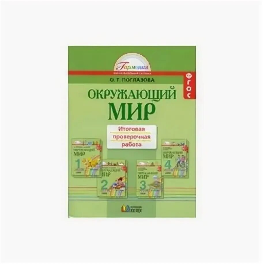 Итоговая контрольная окружающий мир 2 класс Гармония. Итоговая контрольная по окружающему миру 2 класс Поглазова. Гармония окружающий мир Поглазова 1 класс. Окружающий мир 4 класс проверочные работы по ФГОС.