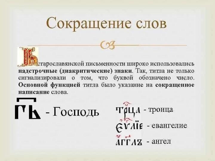 Читать в сокращении слово. Надстрочный знак титло. Титло церковнославянский. Титло в церковнославянском языке. Слова с титло.