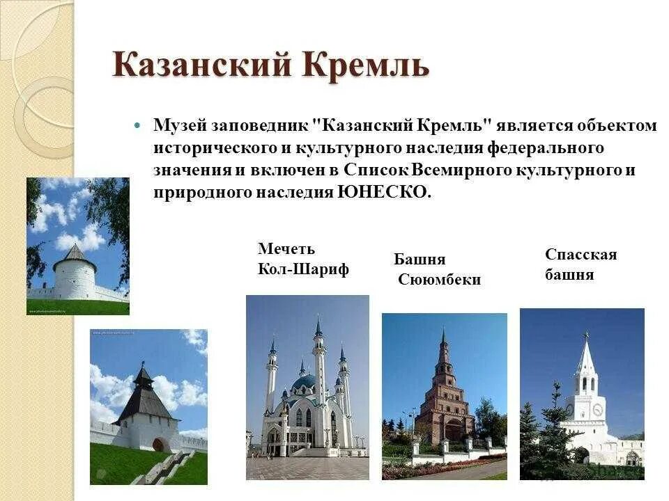 Опишите культурное наследие россии. Казанский Кремль объект Всемирного культурного наследия. Памятник архитектуры Казанский Кремль. Казань музей заповедник Кремля. Казань презентация.