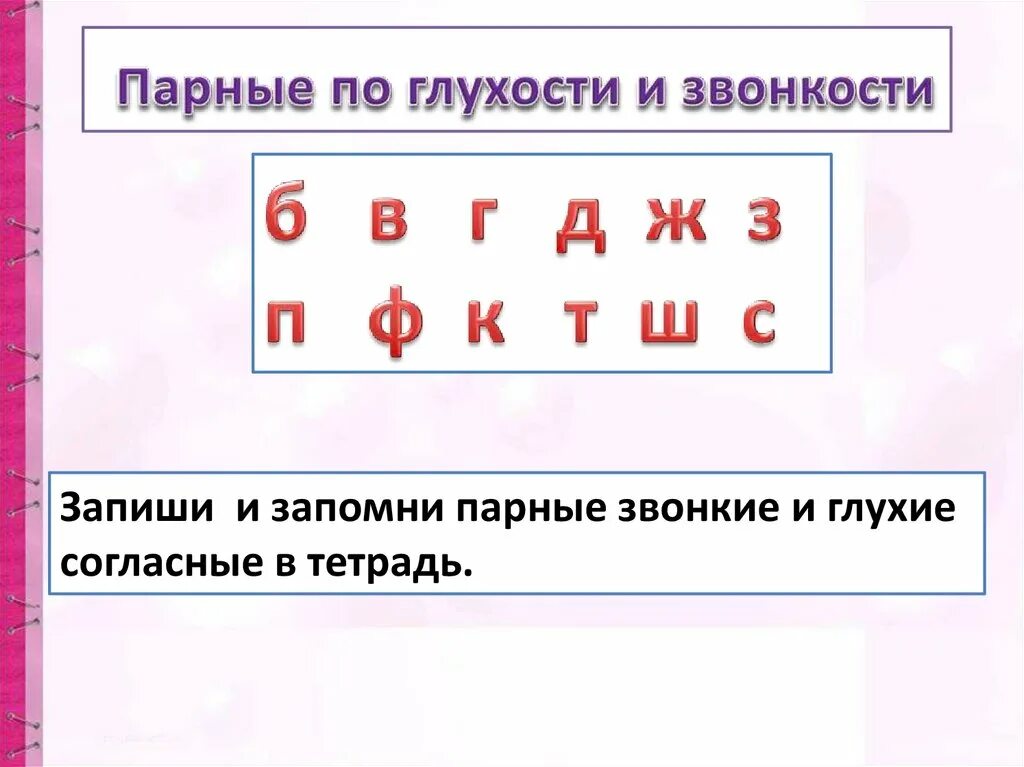 Парные по глухости-звонкости согласные. Парные звонкие согласные. Звонкие и глухие согласные. Звонкие и глухие согласные звуки. Какие парные по звонкости глухости