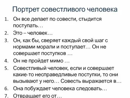 Совестный или совестливый