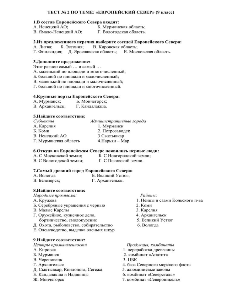 Тест по географии северо западный район