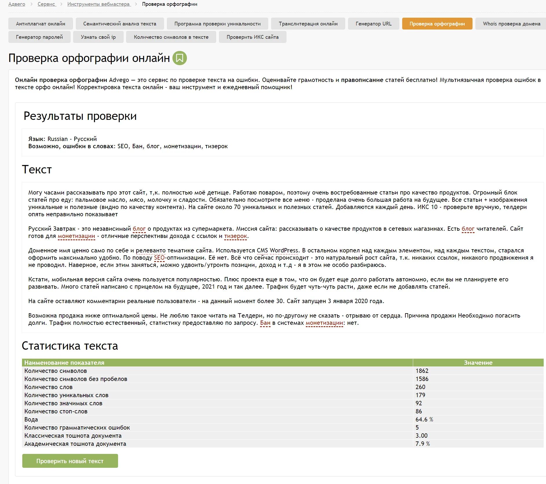Адвего ответы на тест по русскому языку. Advego проверка орфографии. Проверить текст на грамотность. Сервисы по проверке грамотности текста.