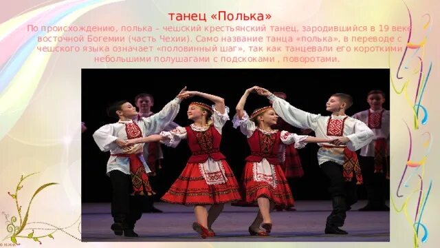 Народные танцы разных народов. Народные танцы и их названия. Польские танцы названия. Итальянская полька. Изображение танца польки в картинах для детей.