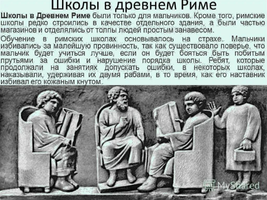 Наука в древнем риме. Римская школа в древнем Риме. Система образования в древнем Риме. Профессия педагога в системе образования в древнем Риме. Школа в древнем Риме таблица.