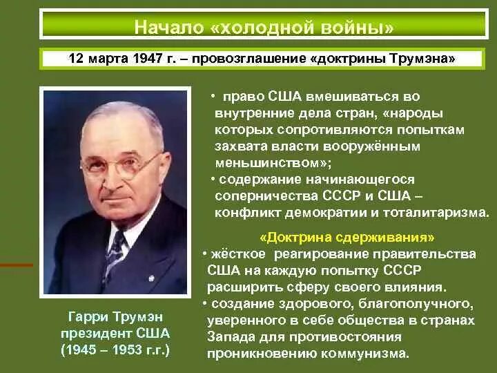 Доктрина трумэна способствовала усилению войны. Провозглашение доктрины Трумэна. 1947 Доктрина Трумэна. Доктрины холодной войны. Провозглашение в США доктрины Трумэна.