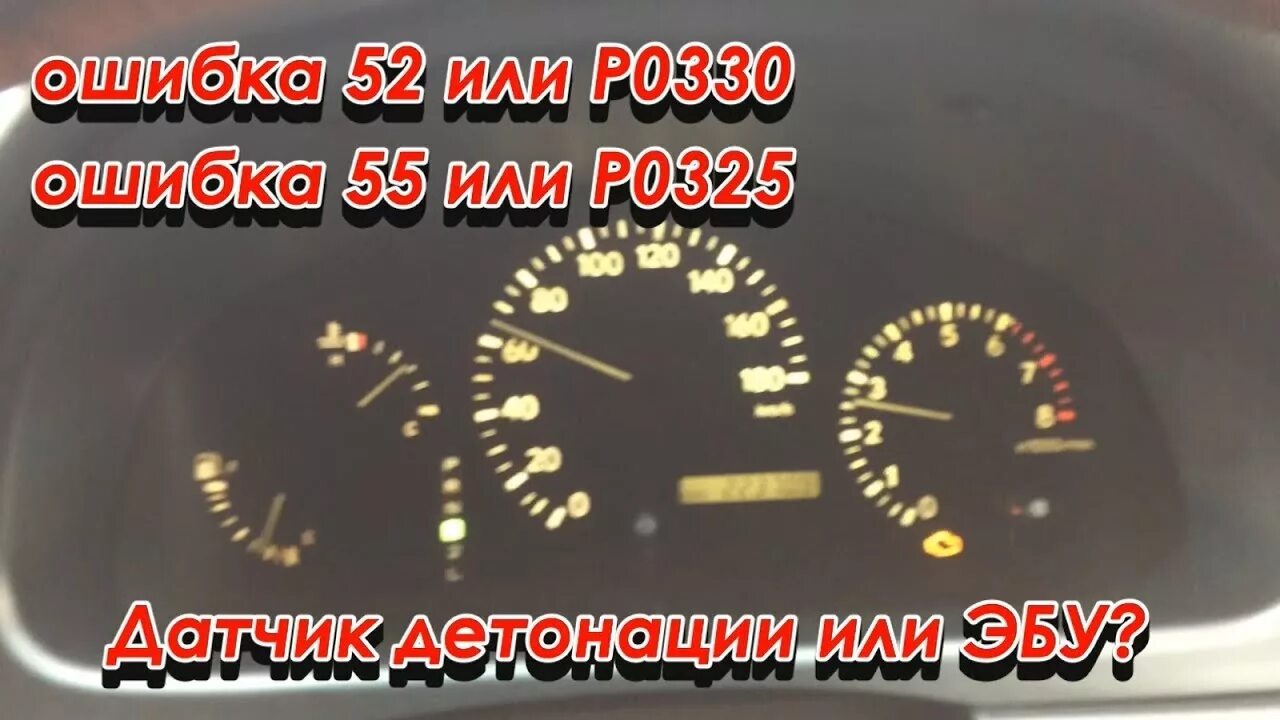 Загорается ошибка детонации. Р0330 ошибка тойота. ошибка 0330 тойота харриер. р0325 ошибка. р0325 ошибка тойота.