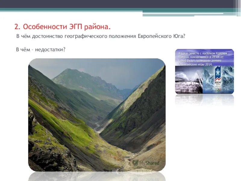 В чем достоинства географического положения европейского юга. Недостатки эгп европейского юга. минусы географического положения европейского юга. недостатки экономико географического положения европейского юга. минусы экономико географического положения европейского юга.
