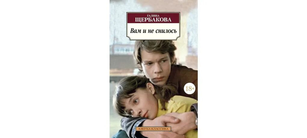 Щербаковой вам и не снилось краткое содержание. Щербакова, г. н. вам и не снилось.