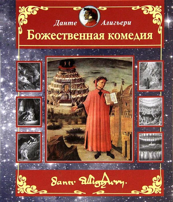 Данте Алигьери "Божественная комедия". Данте Алигьери Божественная комеди. Данте Алигьери книги. Данте а. Божественная комедия. Бесплатные аудиокниги данте божественная комедия