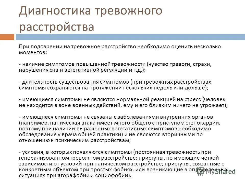 Тревожное расстройство отзывы врачей. Тревожное расстройство симптомы. Причины тревожного расстройства. Физические проявления тревожного расстройства. Синдром повышенной тревожности симптомы.